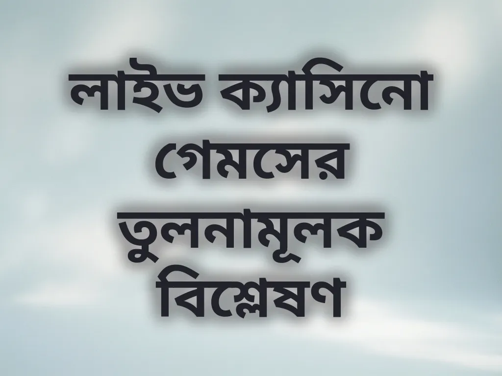 লাইভ ক্যাসিনো গেমসের তুলনামূলক বিশ্লেষণ