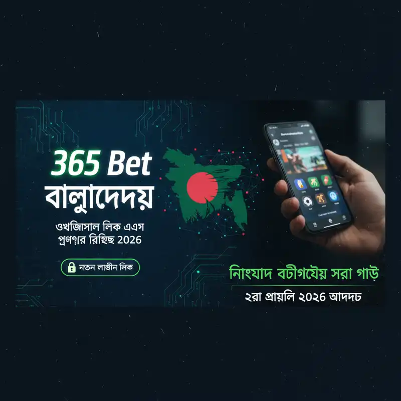 365 Bet বাংলাদেশ