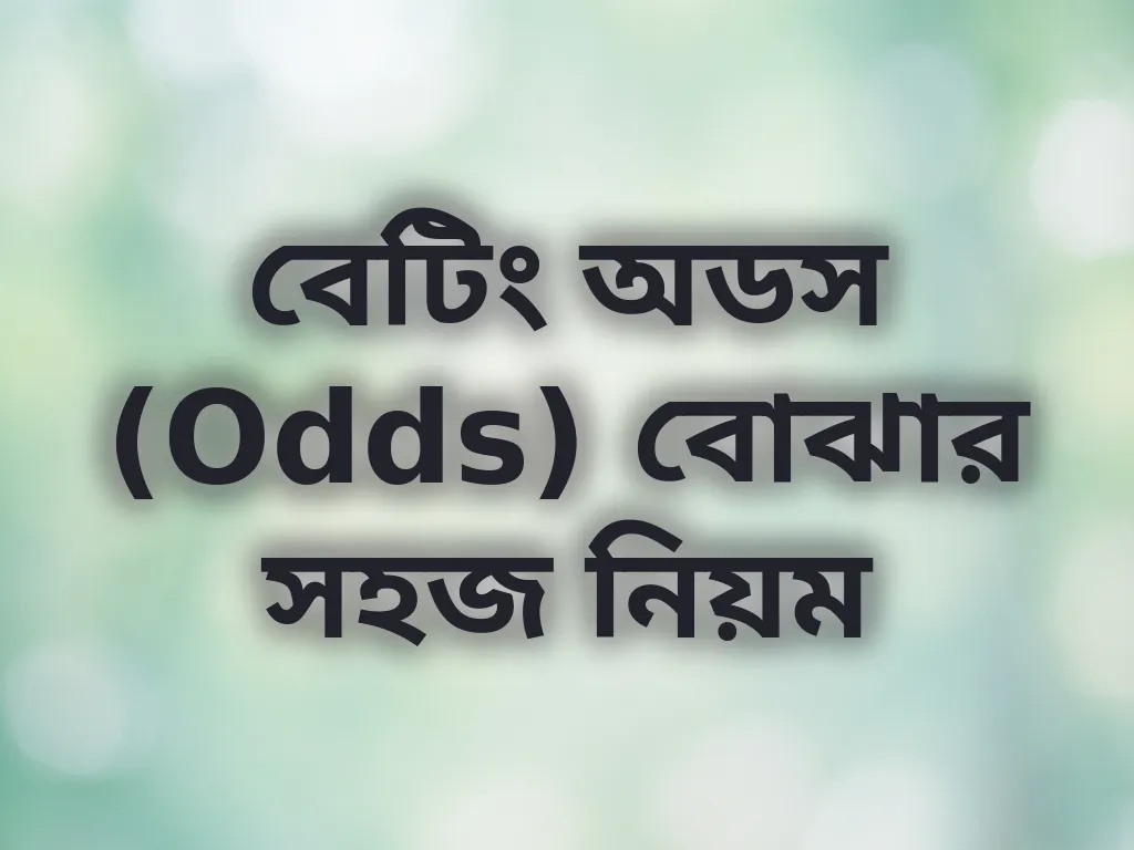 বেটিং অডস (Odds) বোঝার সহজ নিয়ম