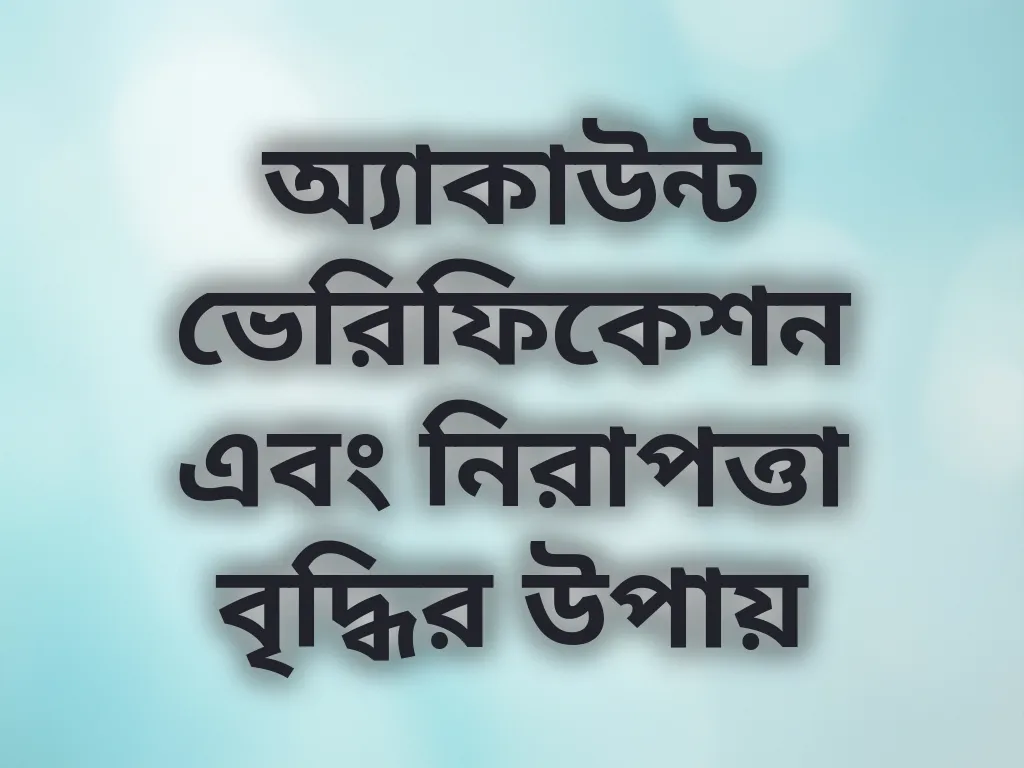 অ্যাকাউন্ট ভেরিফিকেশন এবং নিরাপত্তা বৃদ্ধির উপায়